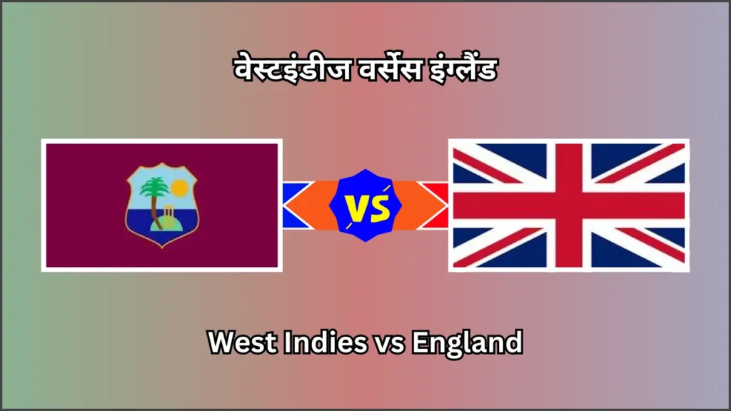 WI vs ENG, West Indies vs England, वेस्टइंडीज वर्सेस इंग्लैंड. WI vs ENG Playing 11,
