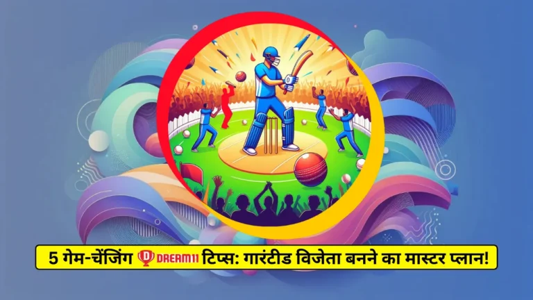 5 गेम-चेंजिंग Dream11 टिप्स गारंटीड विजेता बनने का मास्टर प्लान! 5 Game-Changing Dream11 Tips Master Plan to Become a Guaranteed Winner!