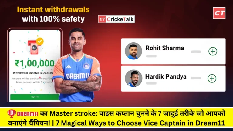 Dream11 का मास्टरस्ट्रोक: वाइस कप्तान चुनने के 7 जादुई तरीके जो आपको बनाएंगे चैंपियन! | 7 Tips to Choose Vice Captain in Dream11