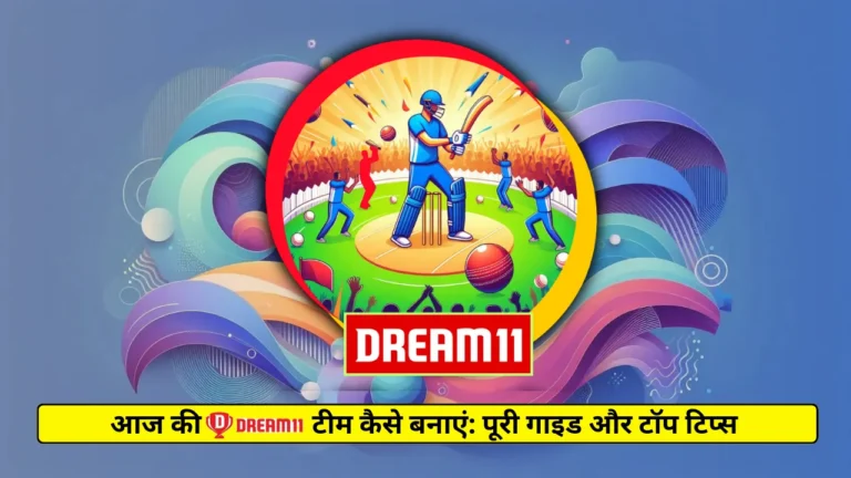 आज की Dream11 टीम कैसे बनाएं पूरी गाइड और टॉप टिप्स | Aaj Ki Dream11 Team Kaise Banaye