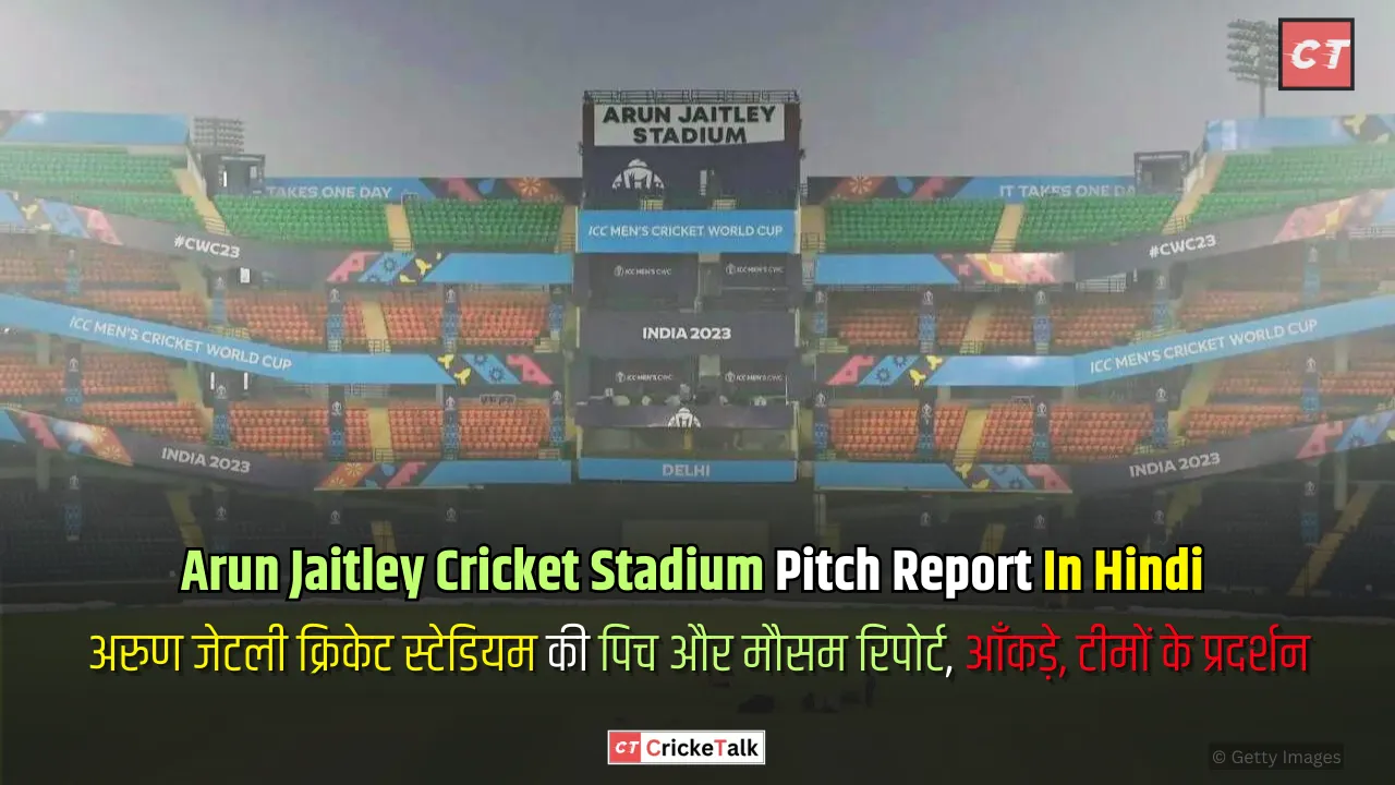 Arun Jaitley Cricket Stadium Pitch Report In Hindi | अरुण जेटली क्रिकेट स्टेडियम की पिच और मौसम रिपोर्ट, आँकड़े, टीमों के प्रदर्शन - पिच रिपोर्ट