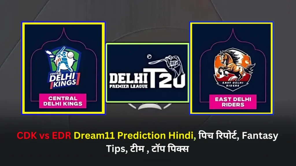 CDK vs EDR Dream11 Prediction Hindi, पिच रिपोर्ट, Fantasy Tips, टीम , टॉप पिक्स