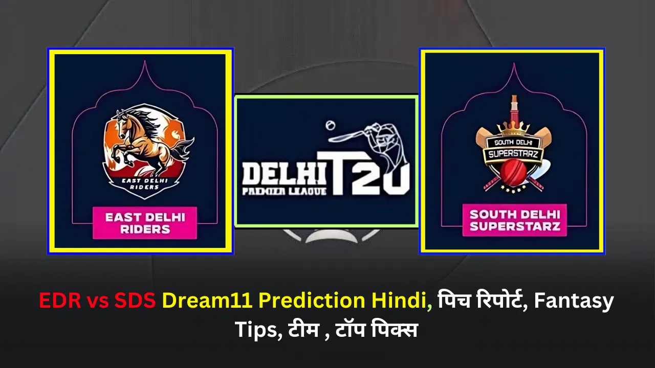 EDR vs SDS Dream11 Prediction Hindi, पिच रिपोर्ट, Fantasy Tips, टीम , टॉप पिक्स