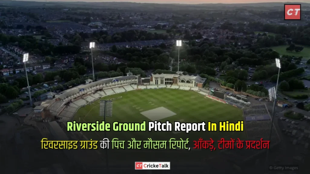 Riverside Ground Pitch Report In Hindi, रिवरसाइड ग्राउंड की पिच और मौसम रिपोर्ट, आँकड़े, टीमों के प्रदर्शन - पिच रिपोर्ट