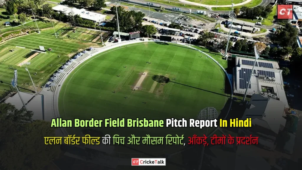 Allan Border Field Brisbane Pitch Report In Hindi, एलन बॉर्डर फील्ड की पिच और मौसम रिपोर्ट, आँकड़े, टीमों के प्रदर्शन - पिच रिपोर्ट