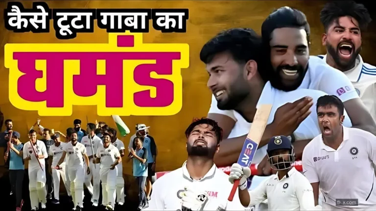 जब गाबा में टूटा कंगारुओं का घमंड: क्रिकेट इतिहास की सबसे बड़ी जीत की कहानी!