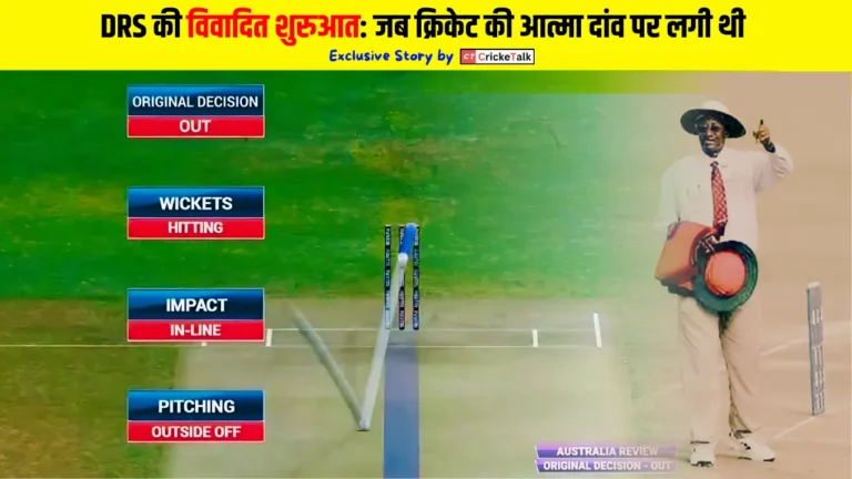 DRS की विवादित शुरुआत जब क्रिकेट की आत्मा दांव पर लगी थी