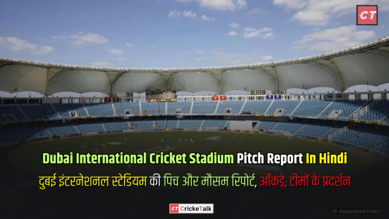 Dubai International Cricket Stadium Pitch Report In Hindi, दुबई अंतर्राष्ट्रीय क्रिकेट स्टेडियम की पिच और मौसम रिपोर्ट, आँकड़े, टीमों के प्रदर्शन - पिच रिपोर्ट