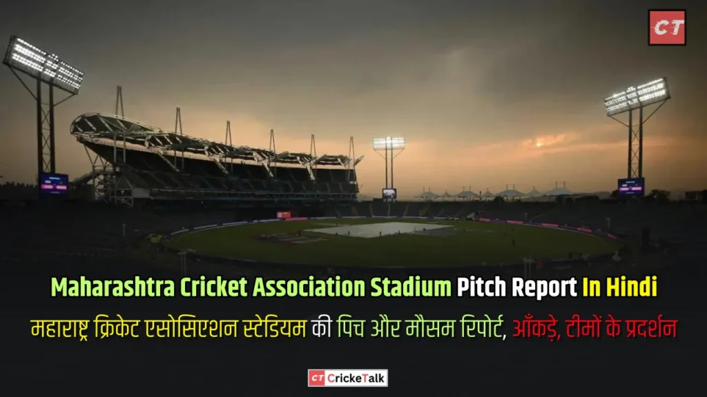 Maharashtra Cricket Association Stadium Pune Pitch Report In Hindi, महाराष्ट्र क्रिकेट एसोसिएशन स्टेडियम की पिच और मौसम रिपोर्ट, आँकड़े, टीमों के प्रदर्शन - पिच रिपोर्ट