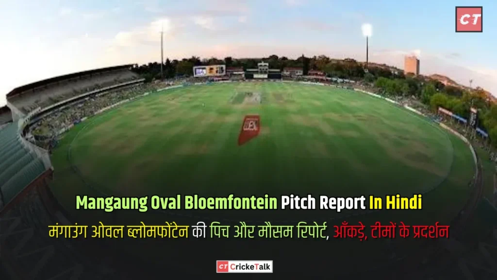 Mangaung Oval Bloemfontein Pitch Report In Hindi, मंगाउंग ओवल ब्लोमफोंटेन की पिच और मौसम रिपोर्ट, आँकड़े, टीमों के प्रदर्शन - पिच रिपोर्ट