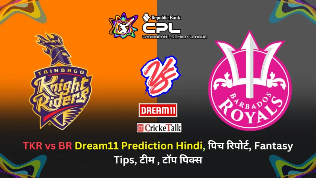 TKR vs BR Dream11 Prediction Hindi, पिच रिपोर्ट, Fantasy Tips, टीम , टॉप पिक्स