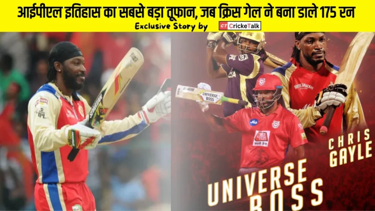 आईपीएल इतिहास का सबसे बड़ा तूफान, जब क्रिस गेल ने बना डाले 175 रन