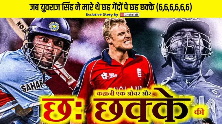 जब युवराज सिंह ने मारे थे छह गेंदों पे छह छक्के (6,6,6,6,6,6)