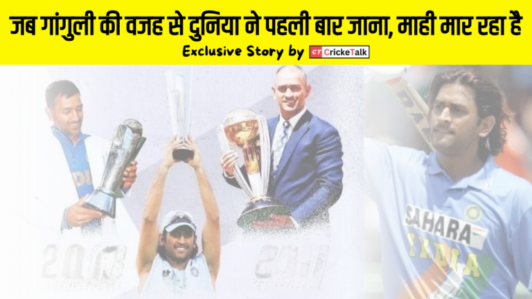 महेंद्र सिंह धोनी: जब गांगुली की वजह से दुनिया ने पहली बार जाना, माही मार रहा है