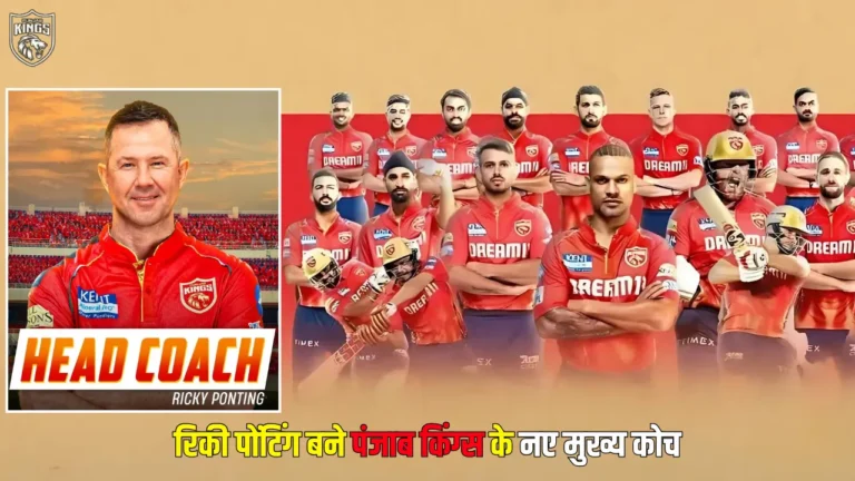 रिकी पोंटिंग बने पंजाब किंग्स के नए मुख्य कोच