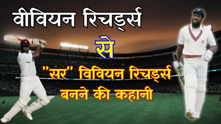 विवियन रिचर्ड्स क्रिकेट इतिहास के सबसे आक्रामक बल्लेबाज की कहानी