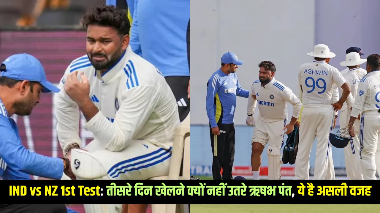IND vs NZ 1st Test तीसरे दिन खेलने क्यों नहीं उतरे ऋषभ पंत, ये है असली वजह