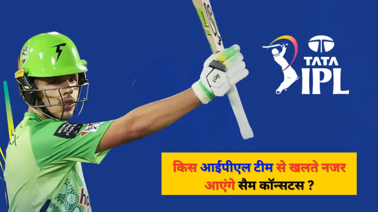 Sam Konstas IPL Team - किस टीम से आईपीएल में खेलेंगे सैम कॉन्स्टस