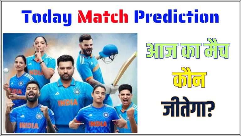 Today Match Prediction - आज का मैच कौन जीतेगा