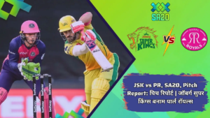 आज के JSK vs PR, SA20 2025 की पिच रिपोर्ट | जॉबर्ग सुपर किंग्स बनाम पार्ल रॉयल्स, 26th Match